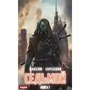 Постер книги Седьмой. Книга 7