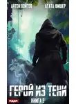 Антон Войтов - Герой из тени. Книга 3