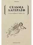 Сельма Лагерлёф - Сказания о Христе