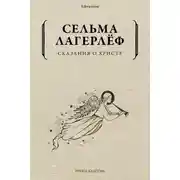 Постер книги Сказания о Христе