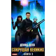 Постер книги Сокрушая великих. Книга 3