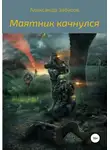 Александр Забусов - Маятник качнулся