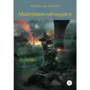Постер книги Маятник качнулся