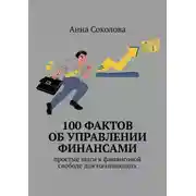 Постер книги 100 фактов об управлении финансами. Простые шаги к финансовой свободе для начинающих