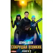 Постер книги Сокрушая великих. Книга 2