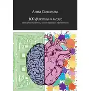 Постер книги 100 фактов о мозге. Как улучшить память, концентрацию и креативность
