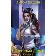 Постер книги Непутёвый Демон. Книга 2
