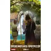 Постер книги Превозмоганец-прогрессор. Книга 7