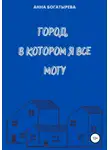 Анна Богатырева - Город, в котором я все могу