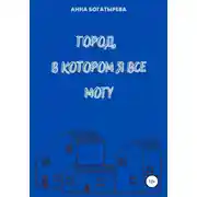 Постер книги Город, в котором я все могу