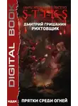 Дмитрий Гришанин - S-T-I-K-S. Рихтовщик. Прятки среди огней