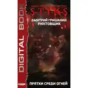 Постер книги S-T-I-K-S. Рихтовщик. Прятки среди огней