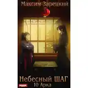 Постер книги Небесный шаг (10 арка)