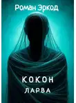 Роман Эркод - Кокон. ЛАРВА