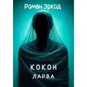 Постер книги Кокон. ЛАРВА