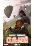 Максим Зарецкий - Седьмой. Книга 6