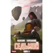 Постер книги Седьмой. Книга 6