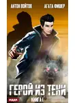 Антон Войтов - Герой из тени. Книга 1