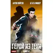 Постер книги Герой из тени. Книга 1