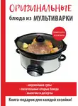 Елена Орлова - Оригинальные блюда из мультиварки