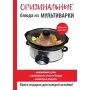 Постер книги Оригинальные блюда из мультиварки
