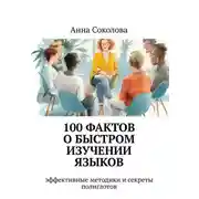 Постер книги 100 фактов о быстром изучении языков. эффективные методики и секреты полиглотов