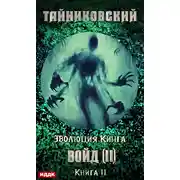 Постер книги Войд (II). Финал