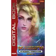 Постер книги Волшебство не вызывает привыкания. Книга 4