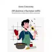 Постер книги 100 фактов о быстрых хобби. Новые увлечения, которые можно освоить за выходные