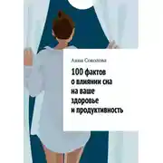 Постер книги 100 фактов о влиянии сна на ваше здоровье и продуктивность