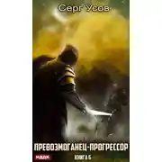 Постер книги Превозмоганец-прогрессор. Книга 6