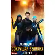 Постер книги Сокрушая великих. Книга 1