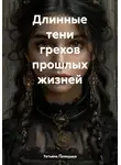 Татьяна Голицына - Длинные тени грехов прошлых жизней