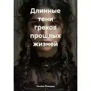 Постер книги Длинные тени грехов прошлых жизней
