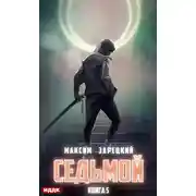 Постер книги Седьмой. Книга 5