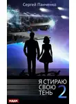 Сергей Панченко - Я стираю свою тень. Книга 2