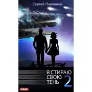 Постер книги Я стираю свою тень. Книга 2