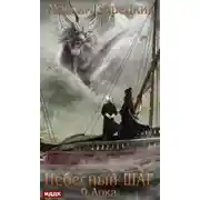 Постер книги Небесный шаг (9 арка)