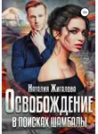 Наталия Жигалова - Освобождение. В поисках Шамбалы