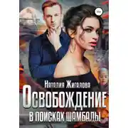 Постер книги Освобождение. В поисках Шамбалы