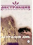 Астралия Дик - Абстракция