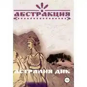 Постер книги Абстракция