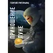 Постер книги Приношение Луне