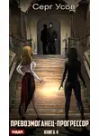 Серг Усов - Превозмоганец-прогрессор. Книга 4