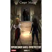 Постер книги Превозмоганец-прогрессор. Книга 4