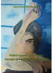 Дмитрий Вангарден - Новогодний квест или лекарство для Деда Мороза