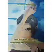 Постер книги Новогодний квест или лекарство для Деда Мороза