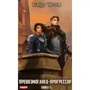 Постер книги Превозмоганец-прогрессор. Книга 5
