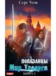 Серг Усов - Попаданцы. Мир Таларея. Книга 2