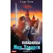 Постер книги Попаданцы. Мир Таларея. Книга 2